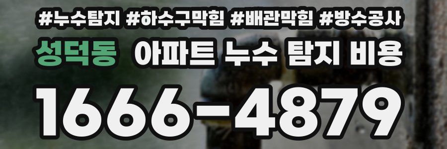 성덕동 아파트 누수 탐지 비용