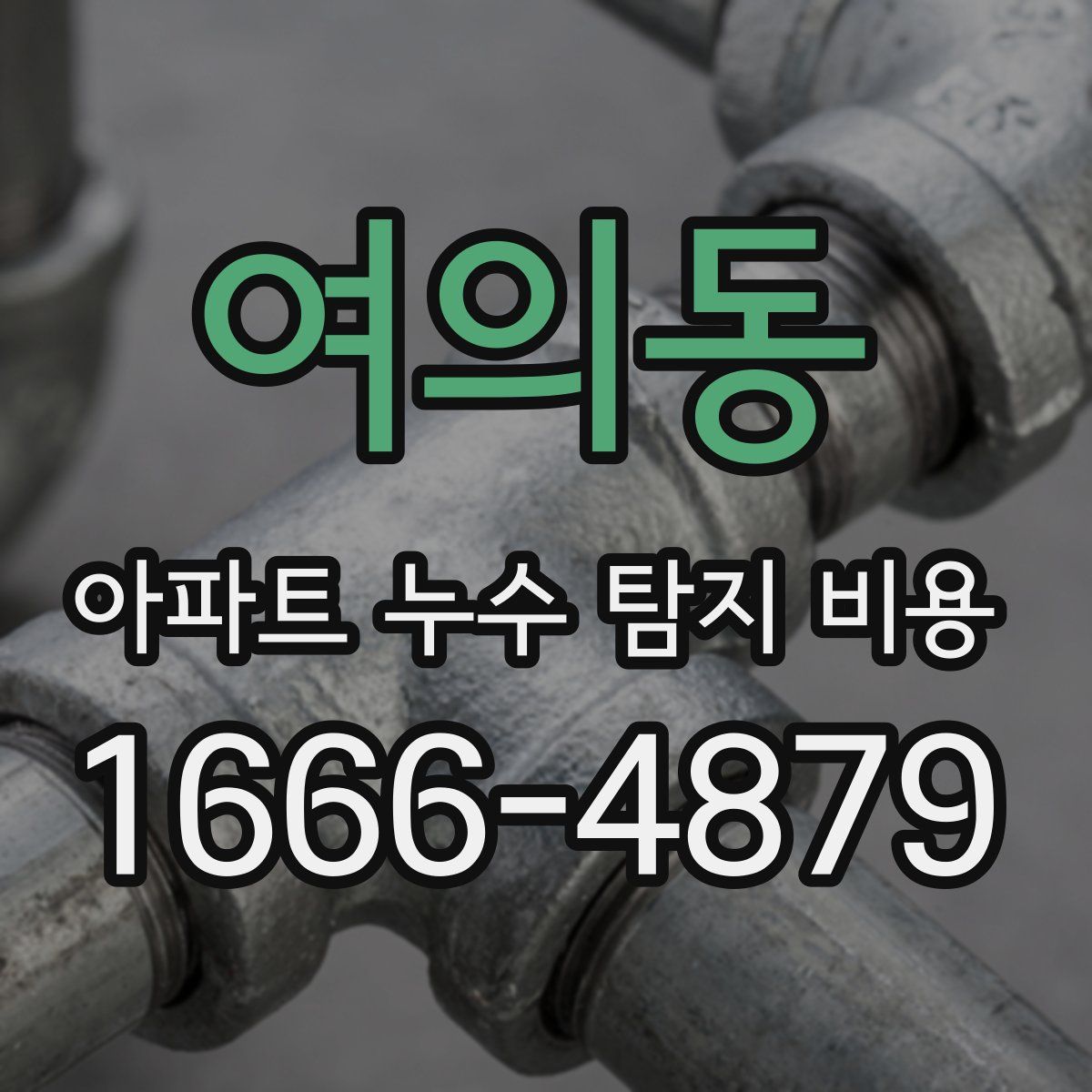 여의동 아파트 누수 탐지 비용