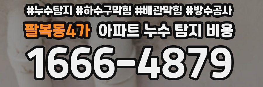 팔복동4가 아파트 누수 탐지 비용