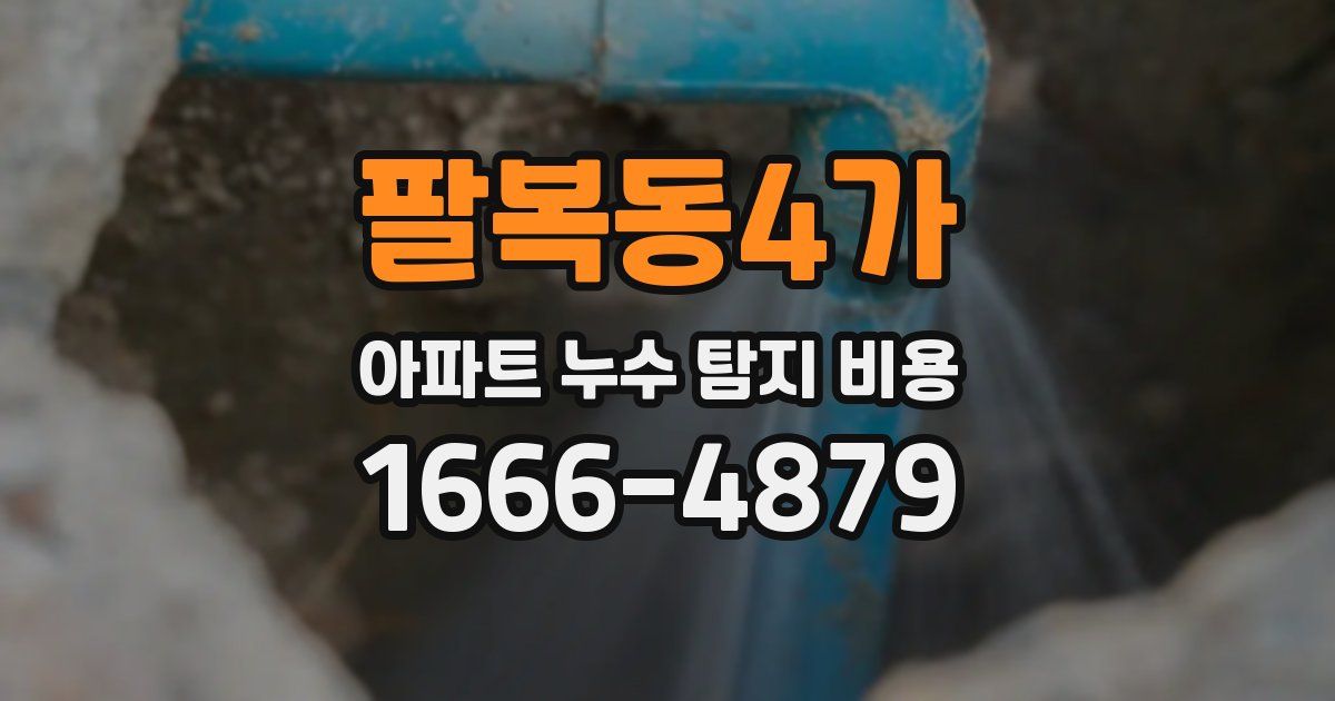팔복동4가 아파트 누수 탐지 비용