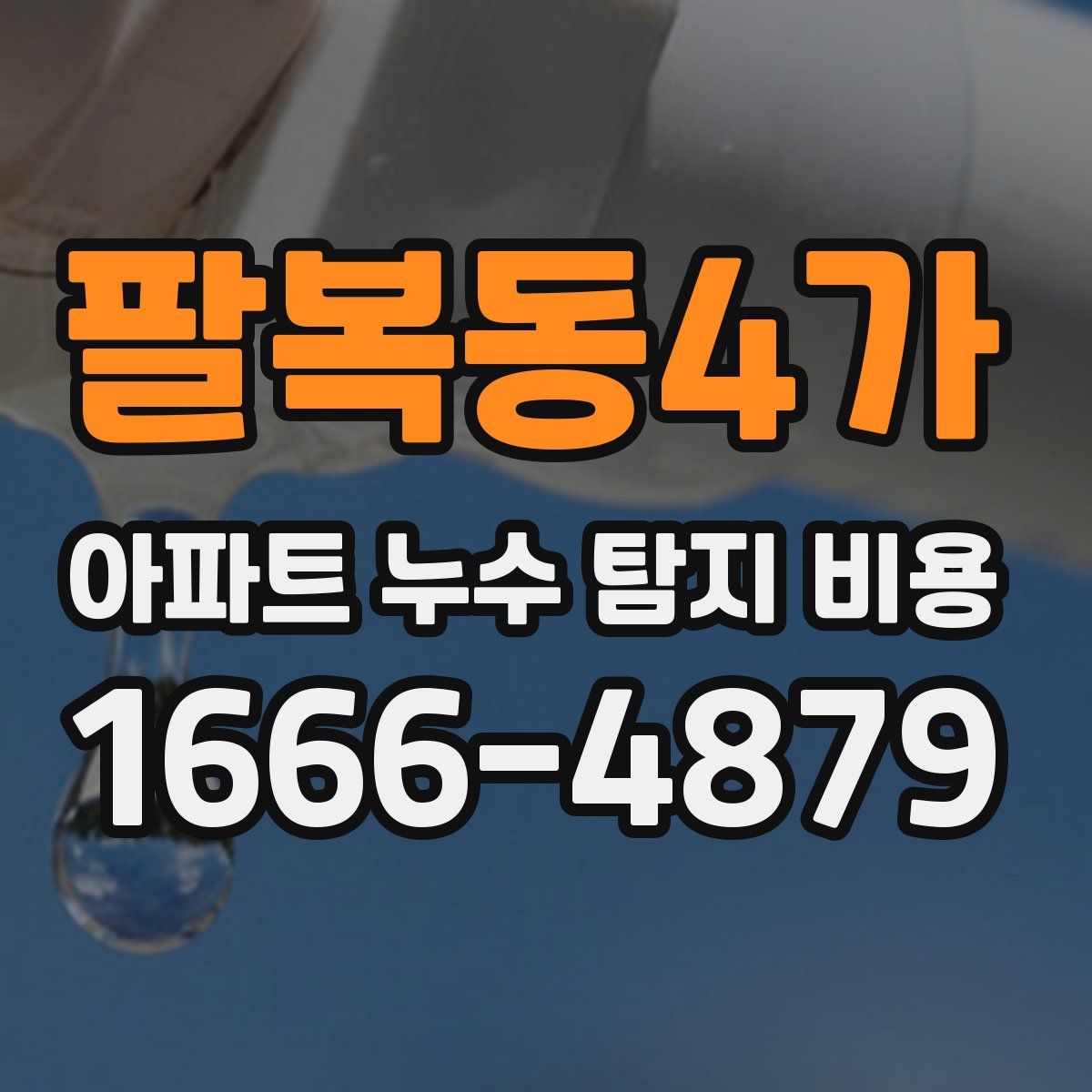 팔복동4가 아파트 누수 탐지 비용