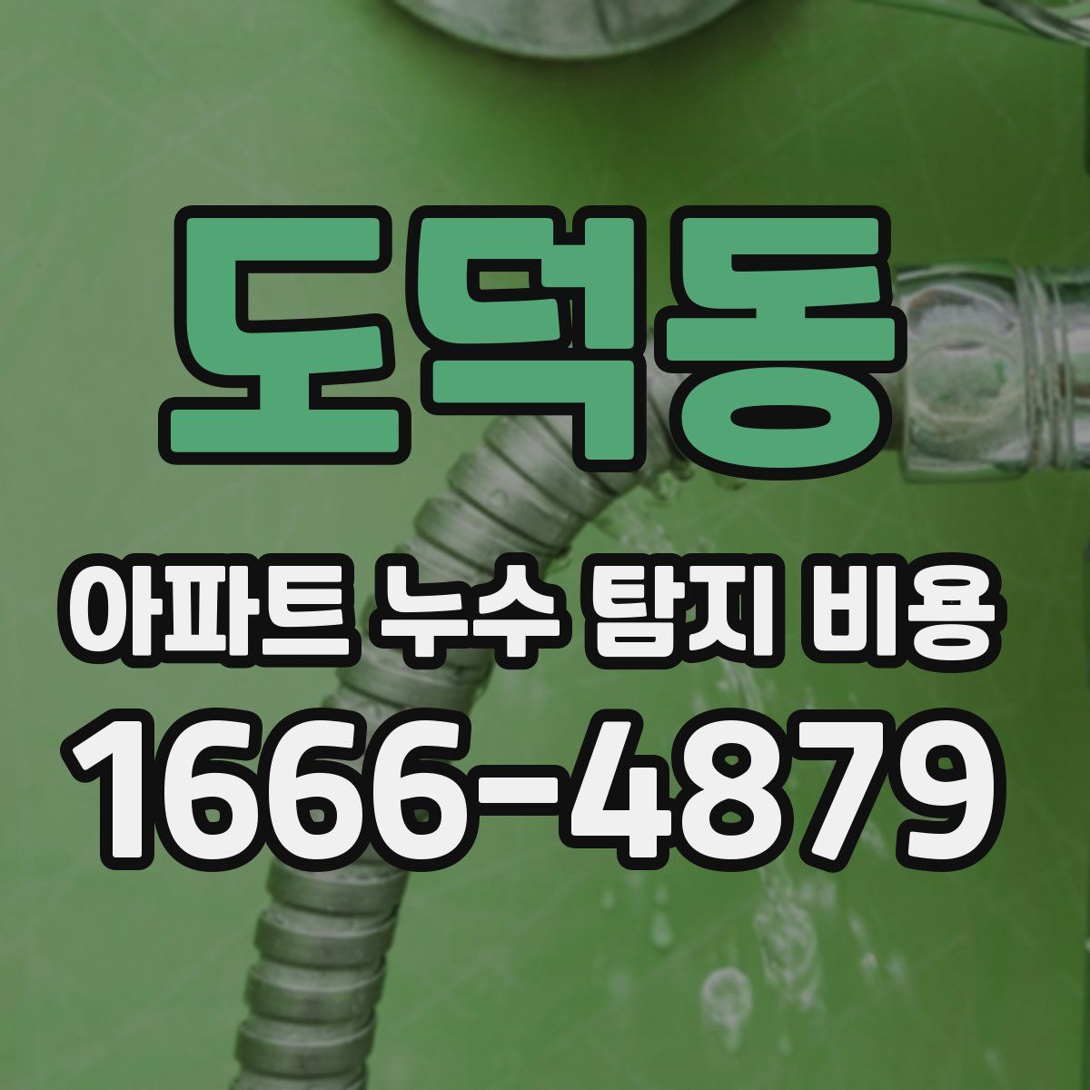 도덕동 아파트 누수 탐지 비용