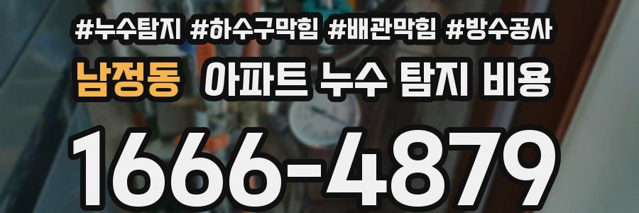 남정동 아파트 누수 탐지 비용
