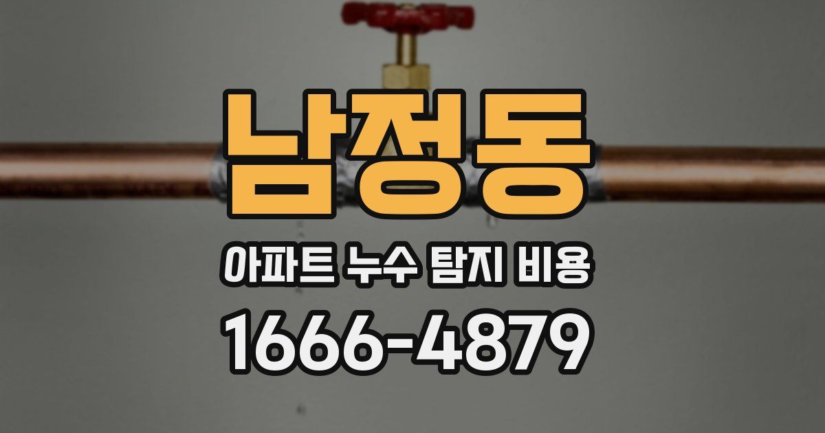 남정동 아파트 누수 탐지 비용