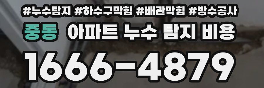 중동 아파트 누수 탐지 비용