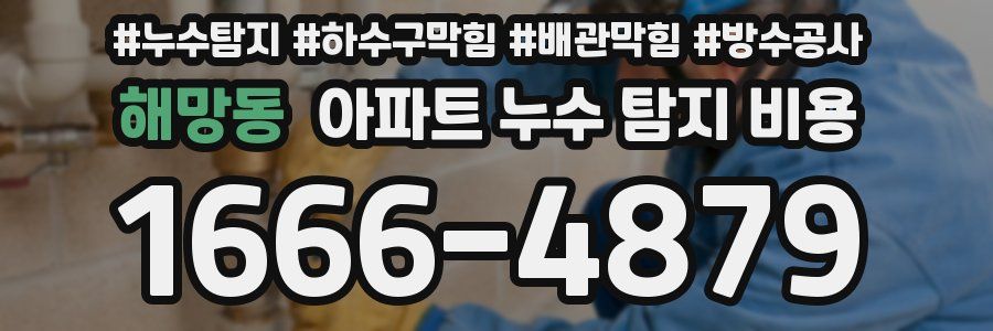 해망동 아파트 누수 탐지 비용