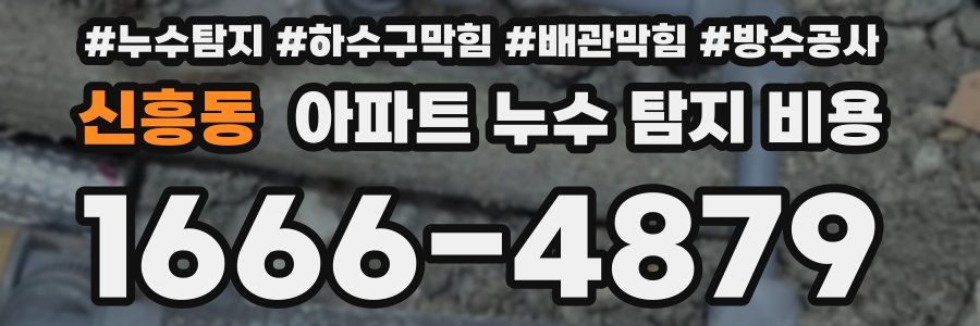 신흥동 아파트 누수 탐지 비용
