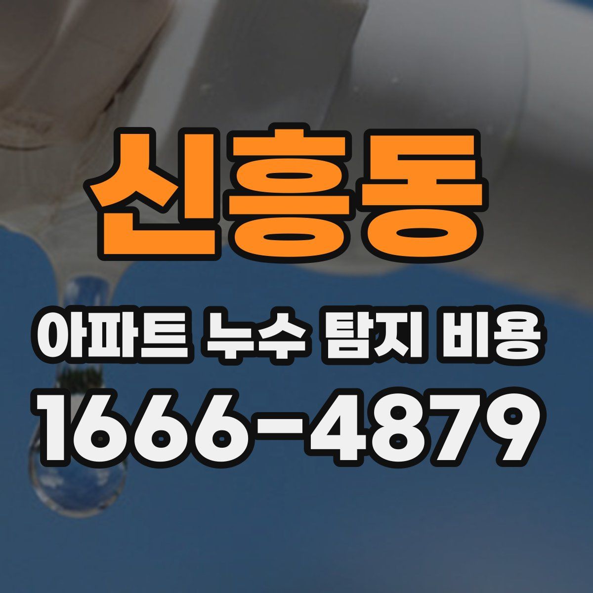 신흥동 아파트 누수 탐지 비용