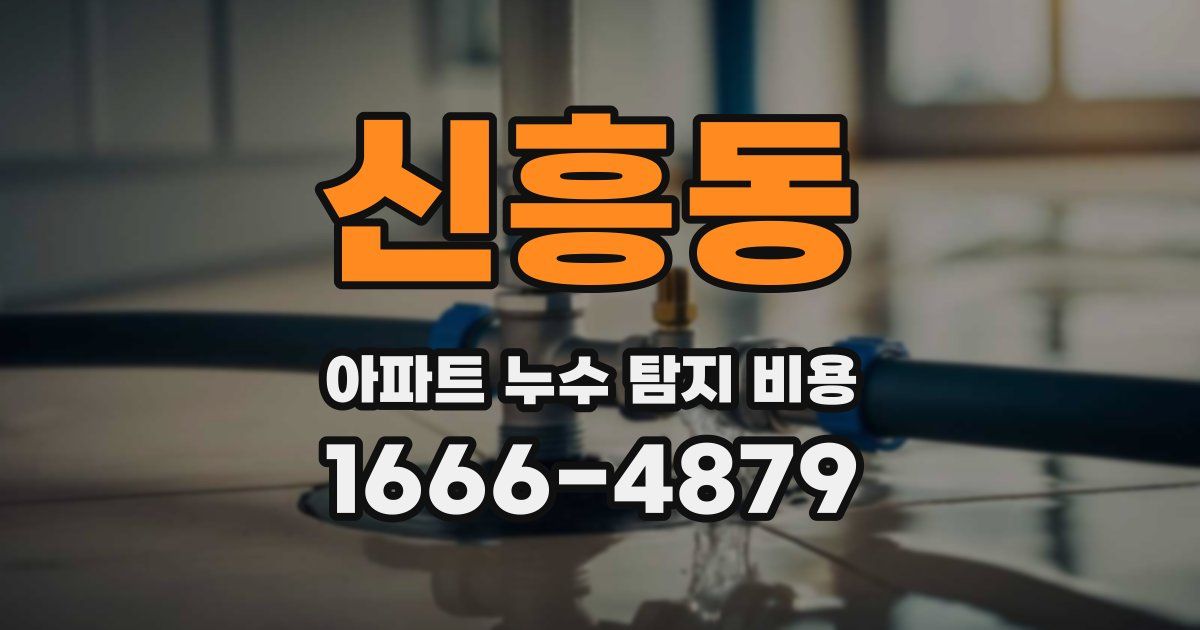 신흥동 아파트 누수 탐지 비용