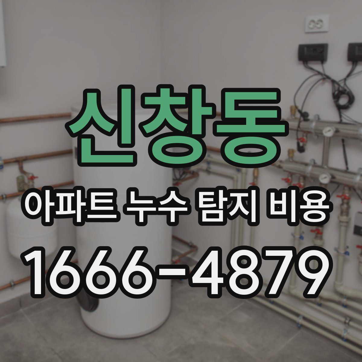 신창동 아파트 누수 탐지 비용
