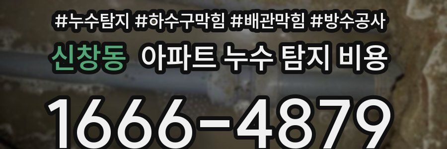 신창동 아파트 누수 탐지 비용