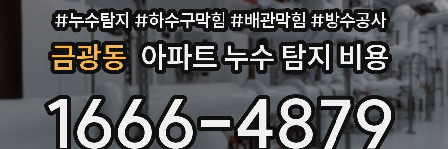 금광동 아파트 누수 탐지 비용