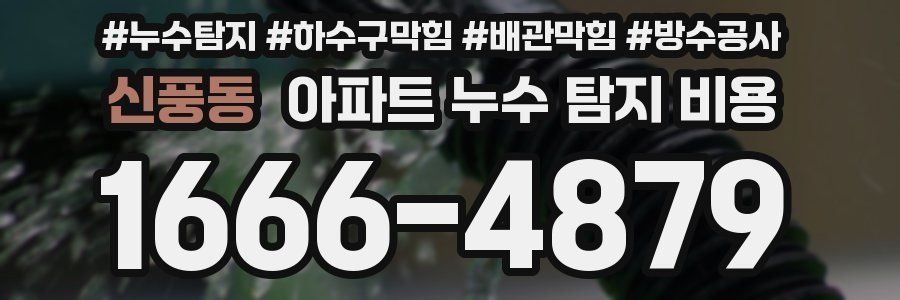 신풍동 아파트 누수 탐지 비용
