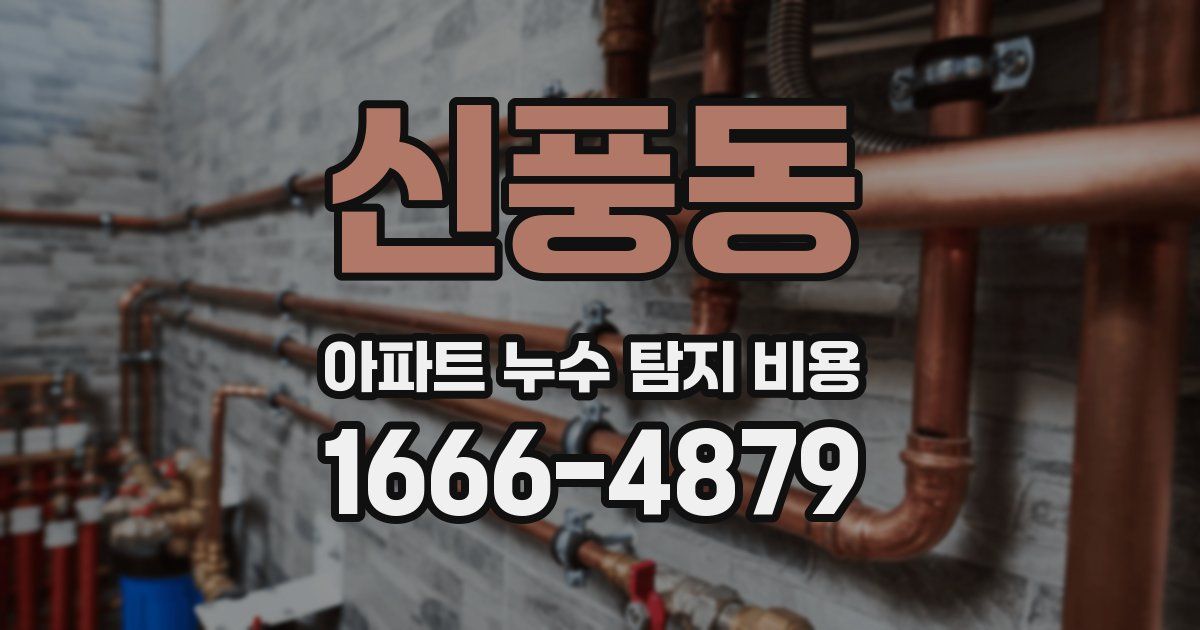 신풍동 아파트 누수 탐지 비용