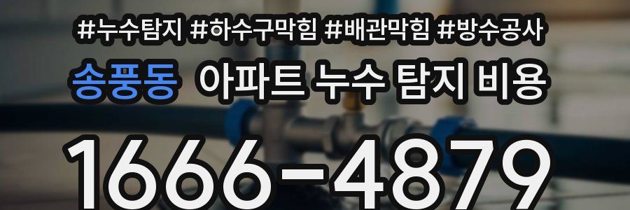 송풍동 아파트 누수 탐지 비용