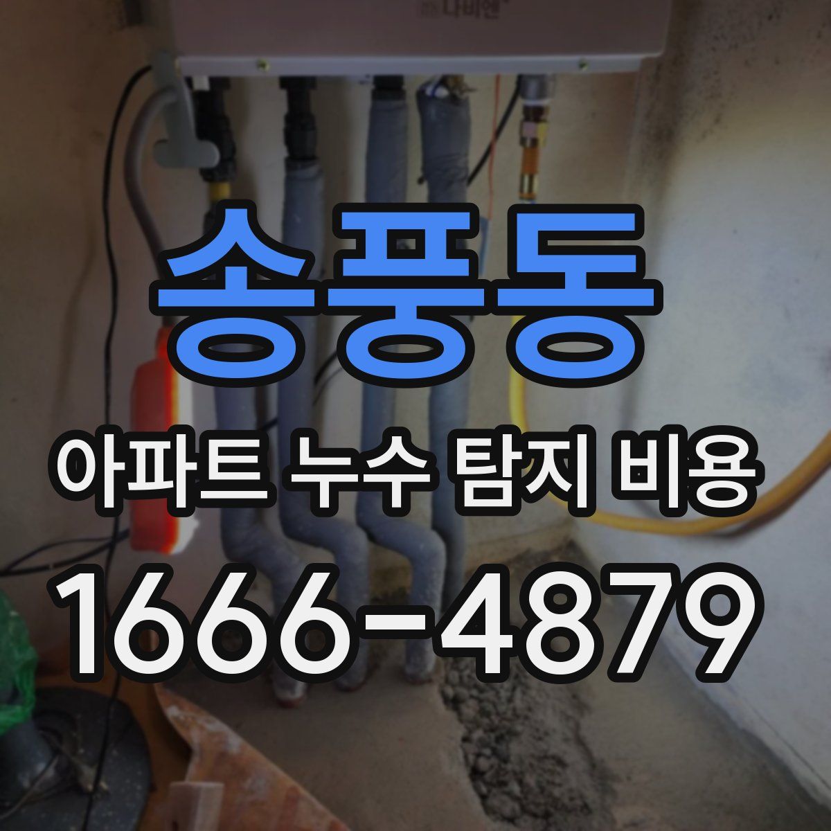 송풍동 아파트 누수 탐지 비용