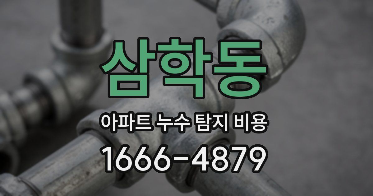 삼학동 아파트 누수 탐지 비용