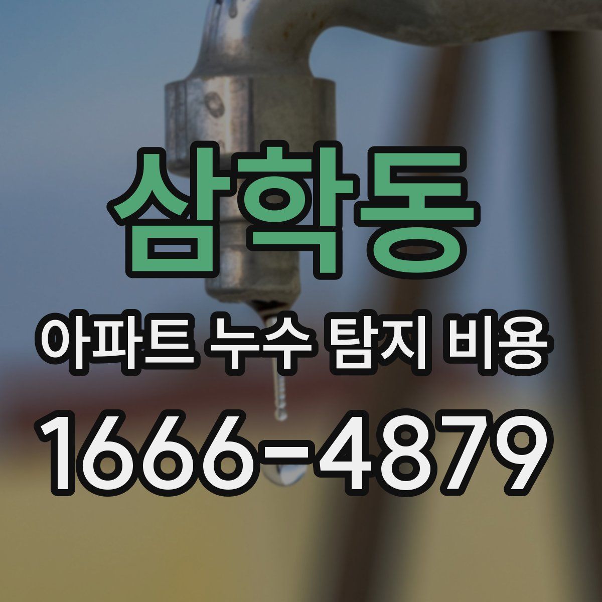 삼학동 아파트 누수 탐지 비용