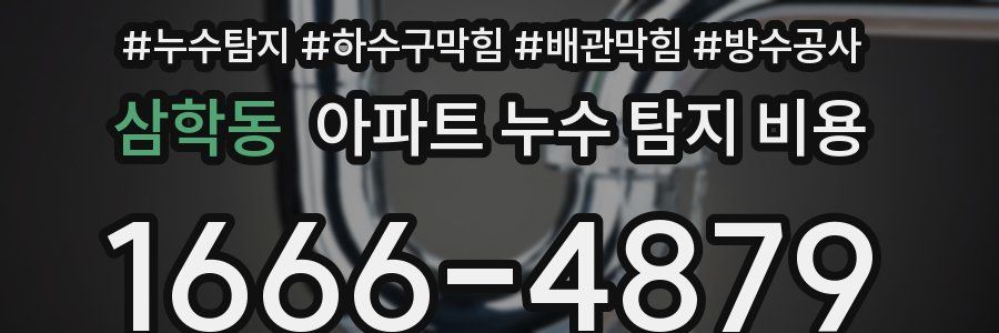 삼학동 아파트 누수 탐지 비용