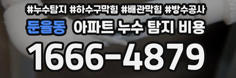 둔율동 아파트 누수 탐지 비용