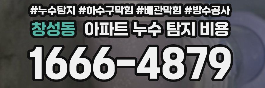 창성동 아파트 누수 탐지 비용