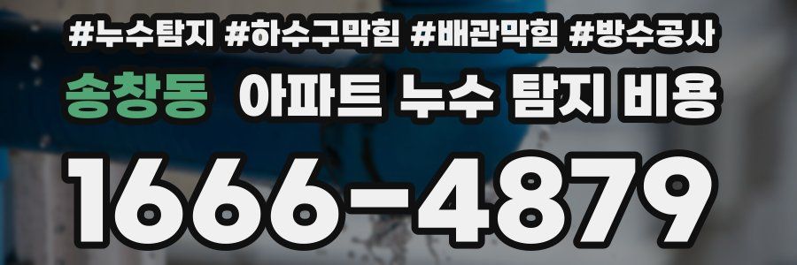 송창동 아파트 누수 탐지 비용