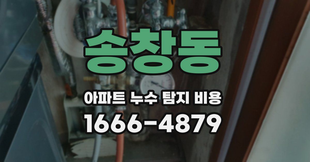 송창동 아파트 누수 탐지 비용