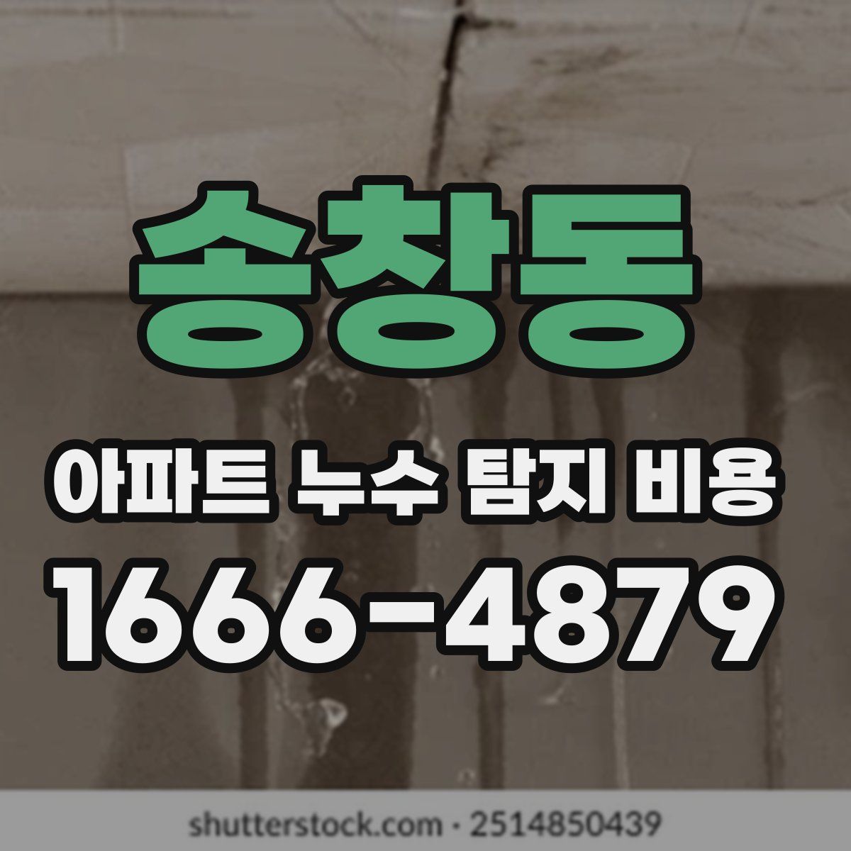 송창동 아파트 누수 탐지 비용