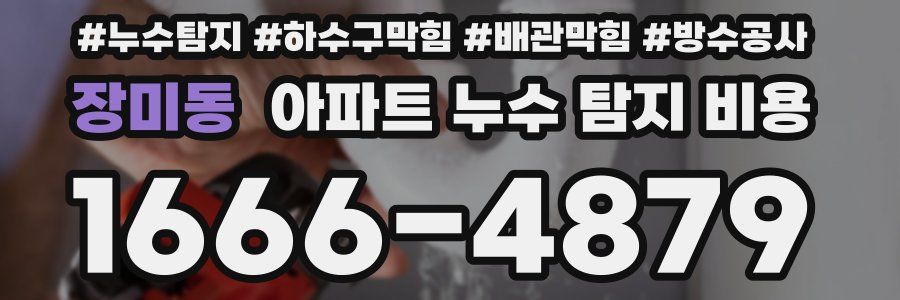 장미동 아파트 누수 탐지 비용