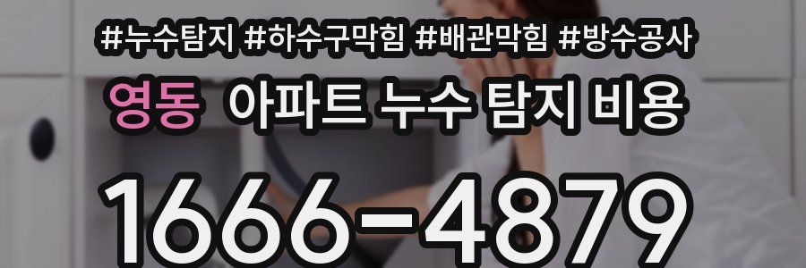 영동 아파트 누수 탐지 비용