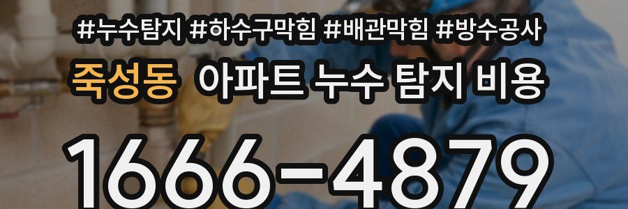죽성동 아파트 누수 탐지 비용