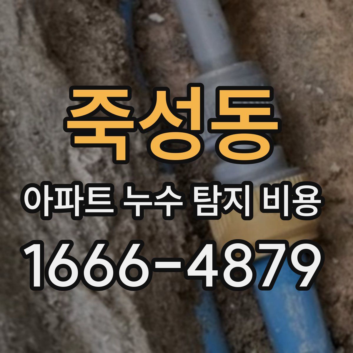 죽성동 아파트 누수 탐지 비용