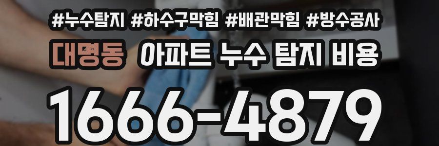 대명동 아파트 누수 탐지 비용
