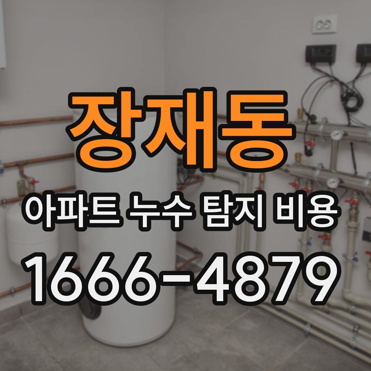 장재동 아파트 누수 탐지 비용