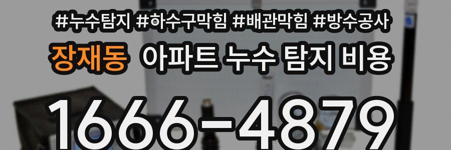 장재동 아파트 누수 탐지 비용