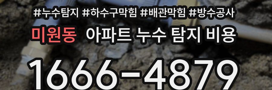 미원동 아파트 누수 탐지 비용