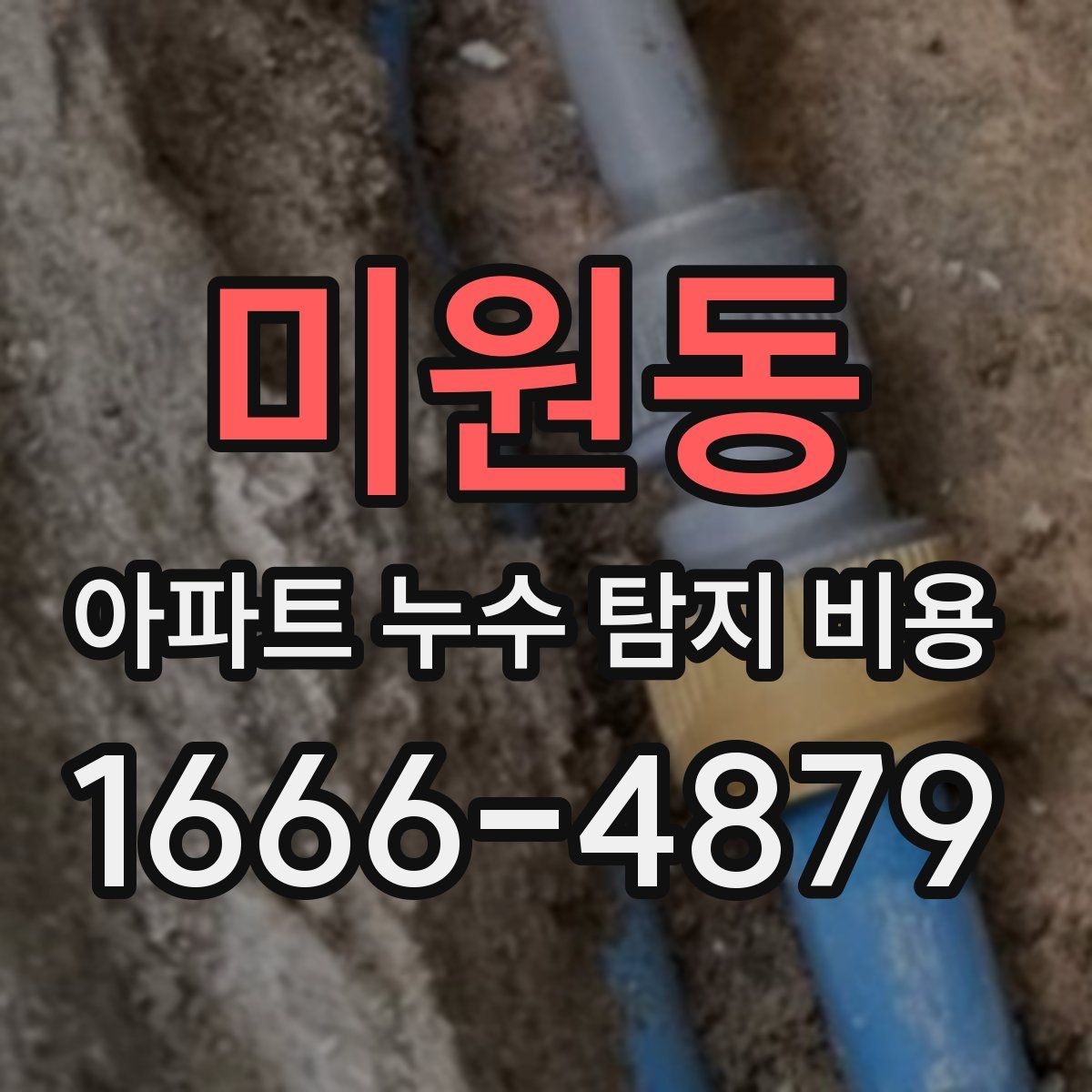 미원동 아파트 누수 탐지 비용