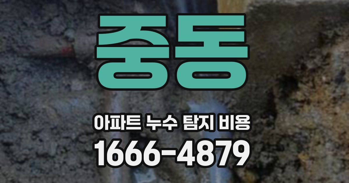 중동 아파트 누수 탐지 비용