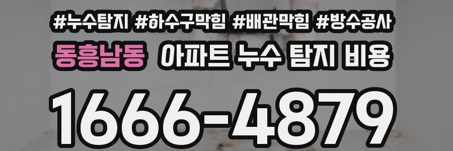 동흥남동 아파트 누수 탐지 비용
