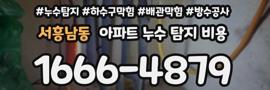 서흥남동 아파트 누수 탐지 비용