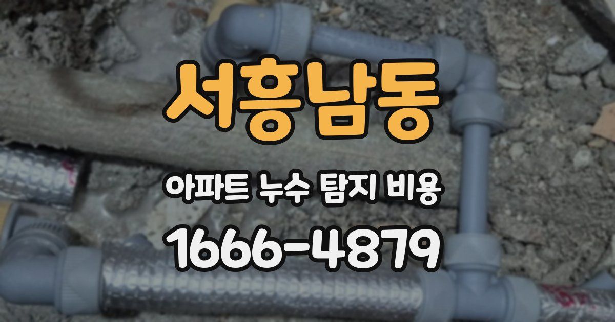 서흥남동 아파트 누수 탐지 비용