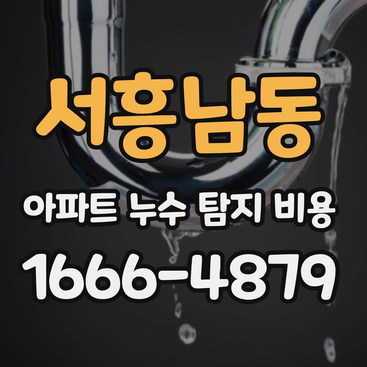 서흥남동 아파트 누수 탐지 비용
