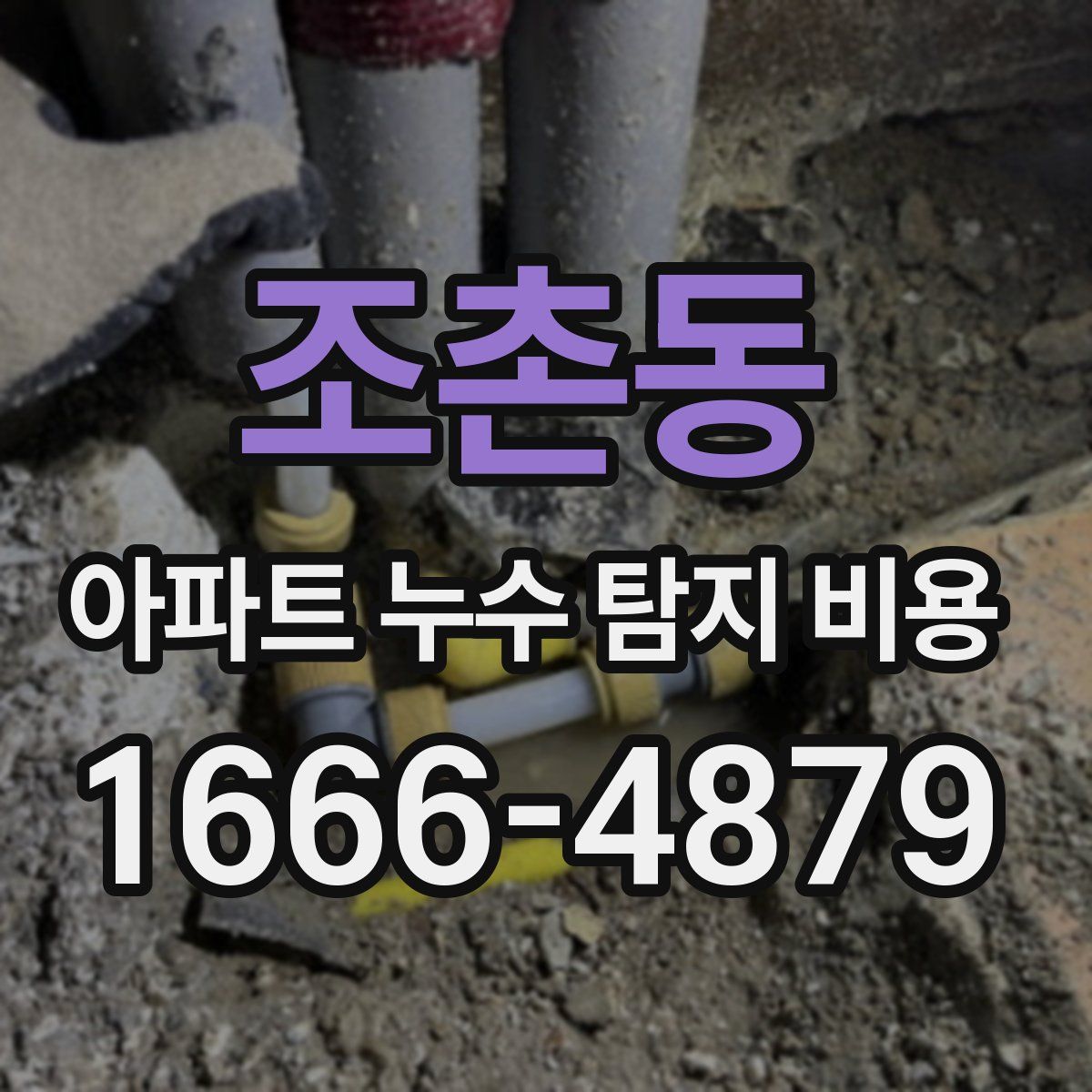 조촌동 아파트 누수 탐지 비용