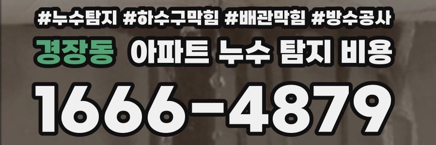 경장동 아파트 누수 탐지 비용