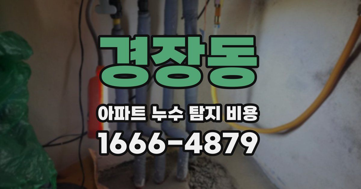 경장동 아파트 누수 탐지 비용