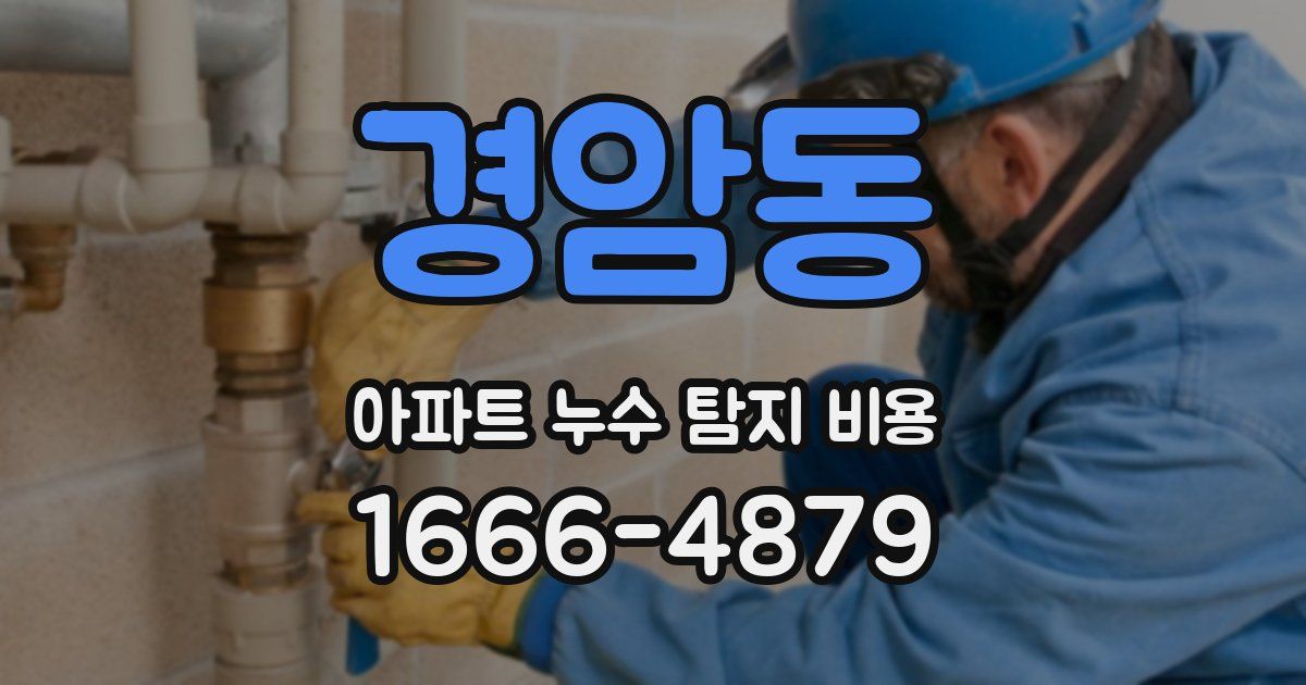 경암동 아파트 누수 탐지 비용