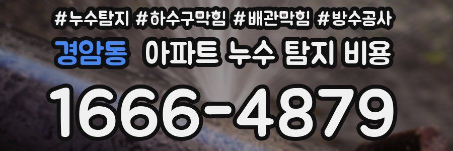 경암동 아파트 누수 탐지 비용