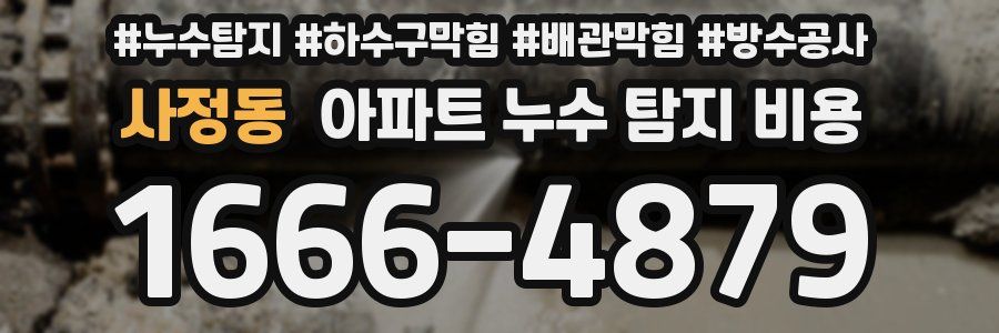 사정동 아파트 누수 탐지 비용