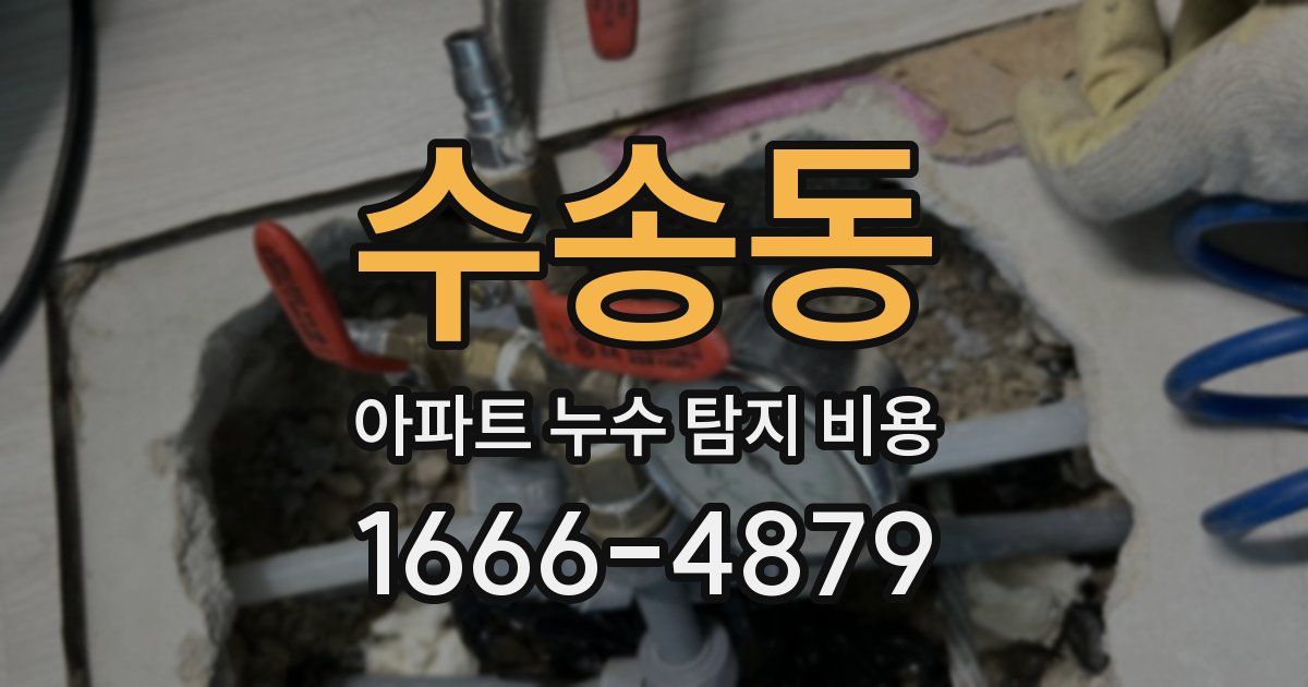 수송동 아파트 누수 탐지 비용