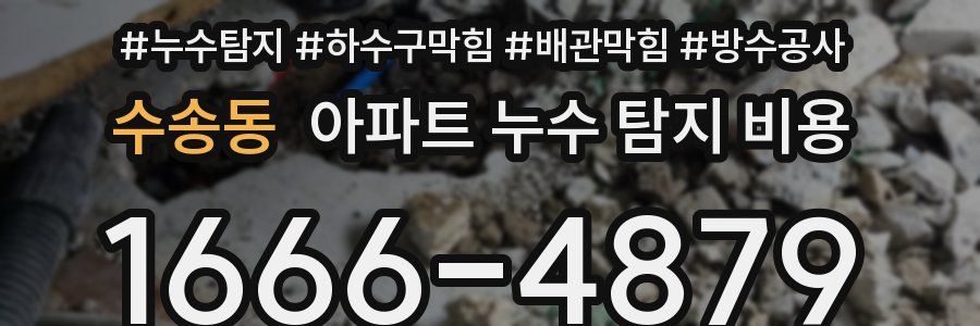 수송동 아파트 누수 탐지 비용